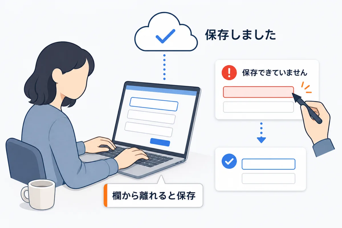 欄に入力して欄から離れると保存中になり、成功すると保存しました、失敗すると保存できていませんと赤字が出て、直すと次の機会に自動でやり直す