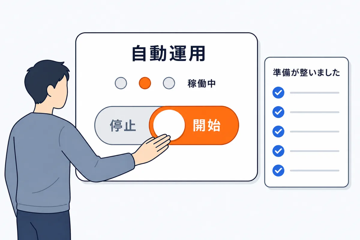 設定に不足があると準備中、全て揃うと準備が整いました。開始すると稼働中になり、停止すると停止中、再開で稼働中に戻る。契約の都合で止まった状態は設定を残したまま、契約すると再開する