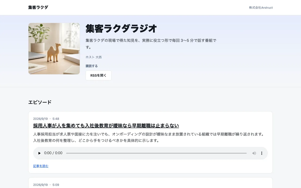「集客ラクダラジオ」番組ページのスクリーンショット